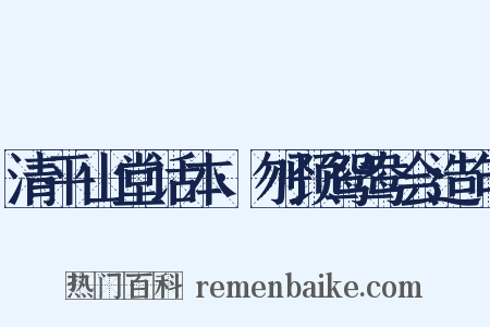 清平山堂话本·刎颈鸳鸯会造句是什么意思的图片